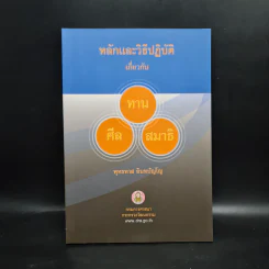 หลักและวิธีปฏิบัติเกี่ยวกับ ทาน ศีล สมาธิ - พุทธทาส อินทปัญโญ รูปที่ 1