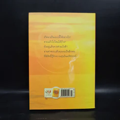 เสียดายคนตายไม่ได้อ่าน ฉบับปฏิรูป - ดังตฤณ รูปที่ 2