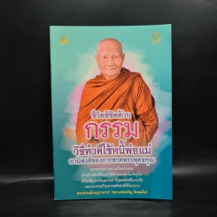 ชีวิตลิขิตด้วยกรรม - หลวงพ่อจรัญ รูปที่ 1