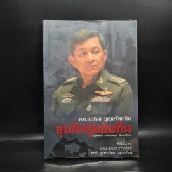 ขุนศึกกู้แผ่นดิน พล.อ.สนธิ บุญยรัตกลิน - ชรินทร์ แช่มสาคร