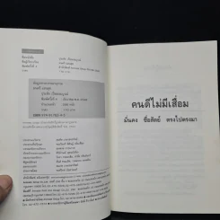 คนดีไม่มีเสื่อม ปุระชัย เปี่ยมสมบูรณ์ - มนตรี แสนสุข รูปที่ 5