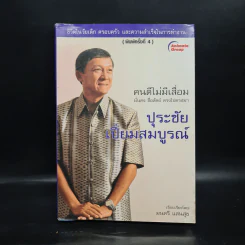 คนดีไม่มีเสื่อม ปุระชัย เปี่ยมสมบูรณ์ - มนตรี แสนสุข รูปที่ 1