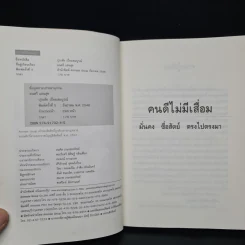 คนดีไม่มีเสื่อม ปุระชัย เปี่ยมสมบูรณ์ - มนตรี แสนสุข รูปที่ 5