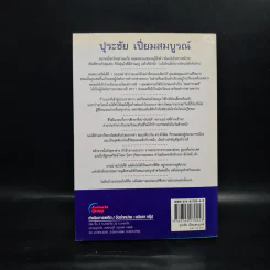 คนดีไม่มีเสื่อม ปุระชัย เปี่ยมสมบูรณ์ - มนตรี แสนสุข รูปที่ 2
