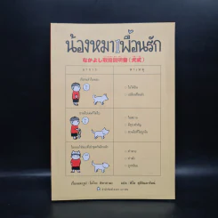 น้องหมาเพื่อนรัก - โยโกะ คิตายามะ รูปที่ 1