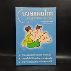 นวดแผนไทยเพื่อสุขภาพและรักษาโรค - ช.พรหมาตร์ รูปที่ 1