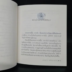 อาจารย์ฝั้น อาจาโร พระป่าฝ่ายวิปัสสนา - สายธาร ศรัทธาธรรม รูปที่ 8