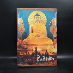 สันติรำลึก - หลวงพ่อชุมพล พลปญฺโญ รูปที่ 1