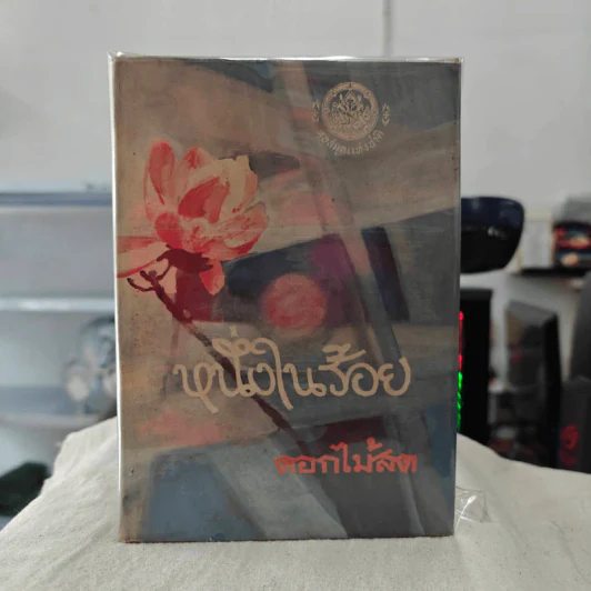 หนึ่งในร้อย - ดอกไม้สด รูปที่ 1