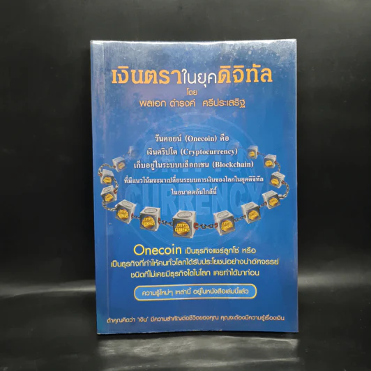 เงินตราในยุคดิจิทัล - พลเอก ดำรงค์ ศรีประเสริฐ รูปที่ 1