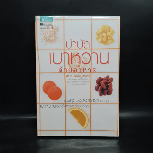 บำบัดเบาหวานด้วยอาหาร - ศัลยา คงสมบูรณ์เวช รูปที่ 1