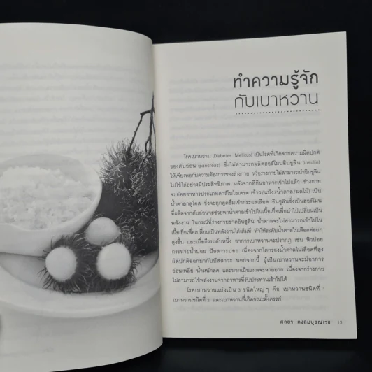 บำบัดเบาหวานด้วยอาหาร - ศัลยา คงสมบูรณ์เวช รูปที่ 7