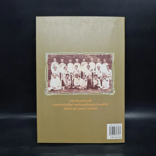 ราชปฏิพัทธ์แห่งพระจอมเกล้าฯ - อนันต์ อมรรตัย รูปที่ 2