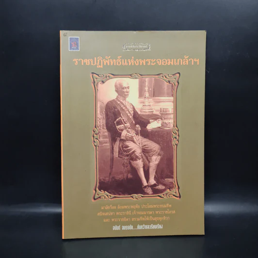 ราชปฏิพัทธ์แห่งพระจอมเกล้าฯ - อนันต์ อมรรตัย รูปที่ 1