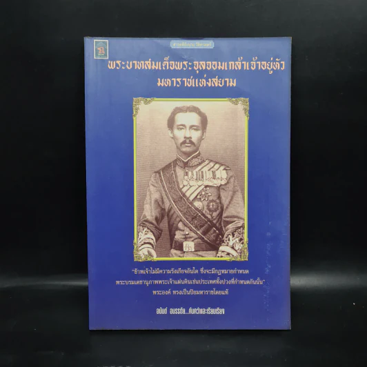 พระบาทสมเด็จพระจุลจอมเกล้าเจ้าอยู่หัวมหาราชแห่งสยาม - อนันต์ อมรรตัย รูปที่ 1