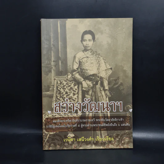 สว่างวัฒนาฯ - เวนิสา เสนีวงศ์ฯ รูปที่ 1