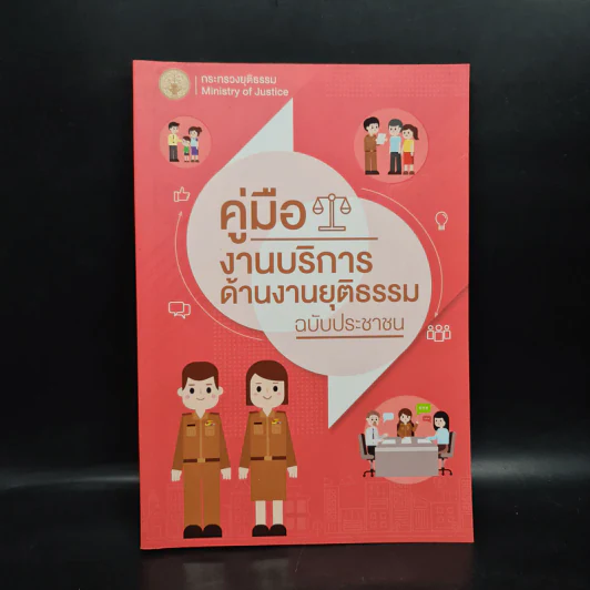 คู่มืองานบริการด้านงานยุติธรรม ฉบับประชาชน รูปที่ 1