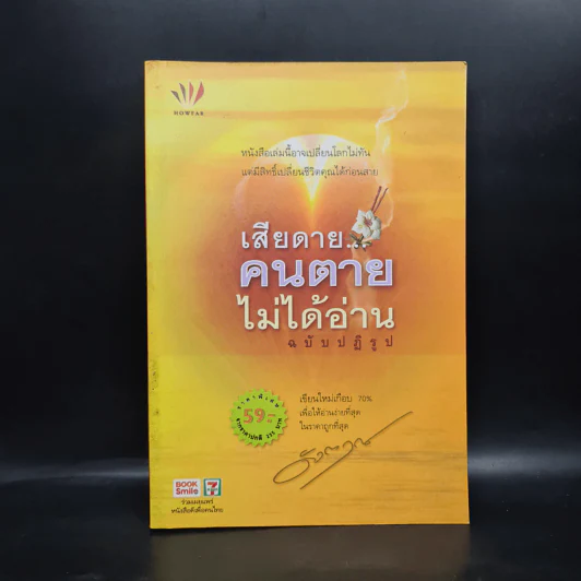 เสียดายคนตายไม่ได้อ่าน ฉบับปฏิรูป - ดังตฤณ รูปที่ 1