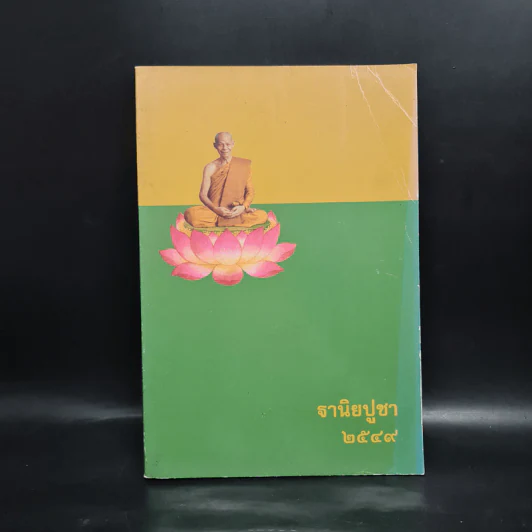 ฐานิยปูชา 2549 - ดร.ดาราวรรณ เด่นอุดม รูปที่ 1