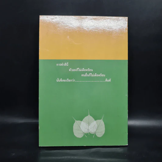 ฐานิยปูชา 2549 - ดร.ดาราวรรณ เด่นอุดม รูปที่ 2