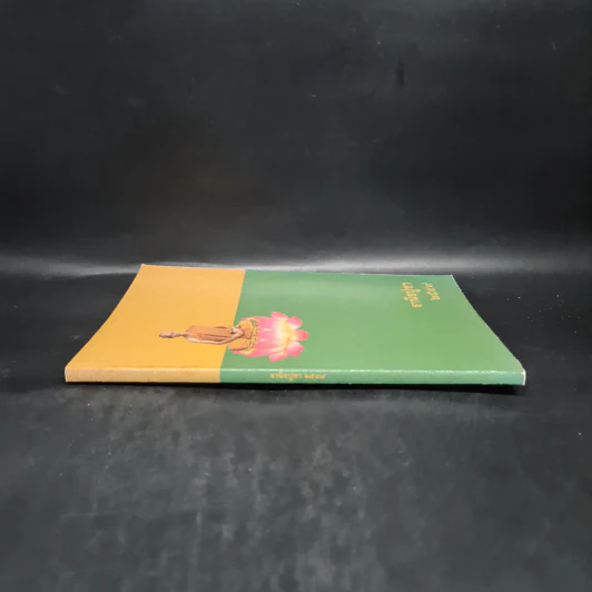 ฐานิยปูชา 2549 - ดร.ดาราวรรณ เด่นอุดม รูปที่ 3