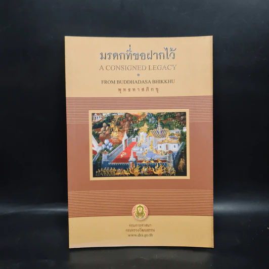 มรดกที่ขอฝากไว้ - พุทธทาสภิกขุ รูปที่ 1