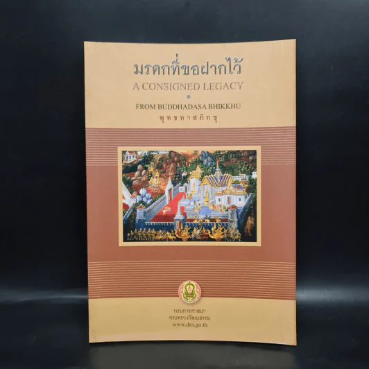 มรดกที่ขอฝากไว้ - พุทธทาสภิกขุ รูปที่ 1