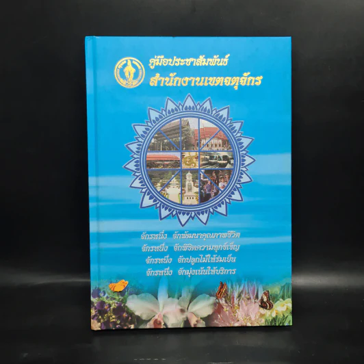 คู่มือประชาสัมพันธ์ สำนักงานเขตจตุจักร รูปที่ 1