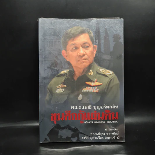 ขุนศึกกู้แผ่นดิน พล.อ.สนธิ บุญยรัตกลิน - ชรินทร์ แช่มสาคร รูปที่ 1