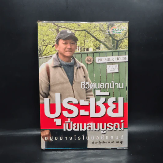 ชีวิตนอกบ้าน ปุระชัย เปี่ยมสมบูรณ์ อยู่อย่างไรในนิวซีแลนด์ - มนตรี แสนสุข รูปที่ 1