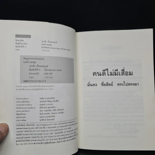 คนดีไม่มีเสื่อม ปุระชัย เปี่ยมสมบูรณ์ - มนตรี แสนสุข รูปที่ 5