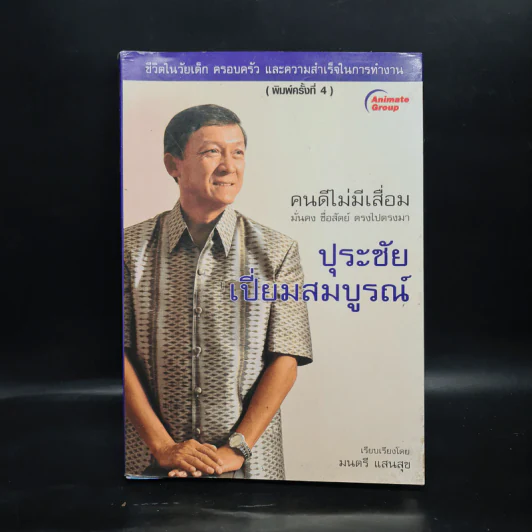 คนดีไม่มีเสื่อม ปุระชัย เปี่ยมสมบูรณ์ - มนตรี แสนสุข รูปที่ 1