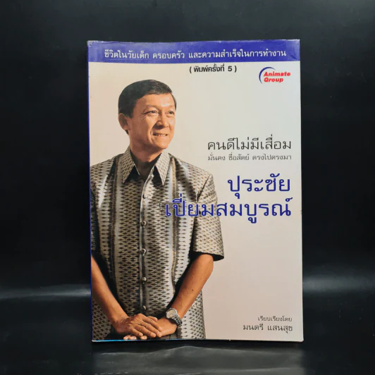 คนดีไม่มีเสื่อม ปุระชัย เปี่ยมสมบูรณ์ - มนตรี แสนสุข รูปที่ 1