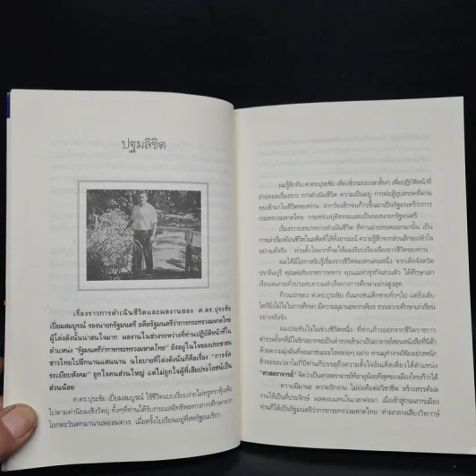 คนดีไม่มีเสื่อม ปุระชัย เปี่ยมสมบูรณ์ - มนตรี แสนสุข รูปที่ 6