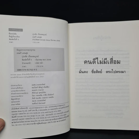 คนดีไม่มีเสื่อม ปุระชัย เปี่ยมสมบูรณ์ - มนตรี แสนสุข รูปที่ 5
