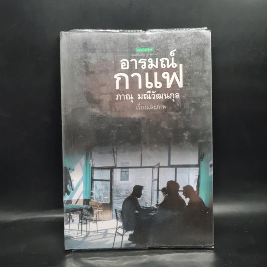 อารมณ์กาแฟ - ภาณุ มณีวัฒนกุล รูปที่ 1