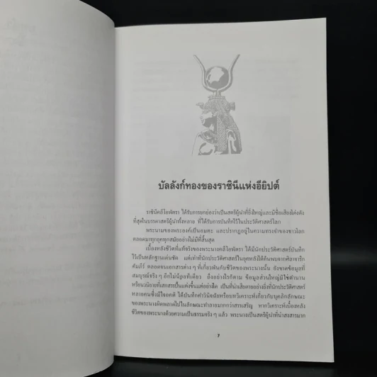 คลีโอพัตรา นางพญาไอยคุปต์ - บรรยง บุญฤทธิ์ รูปที่ 6