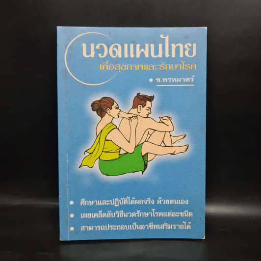 นวดแผนไทยเพื่อสุขภาพและรักษาโรค - ช.พรหมาตร์ รูปที่ 1