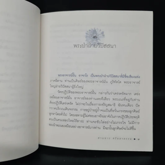 อาจารย์ฝั้น อาจาโร พระป่าฝ่ายวิปัสสนา - สายธาร ศรัทธาธรรม รูปที่ 8