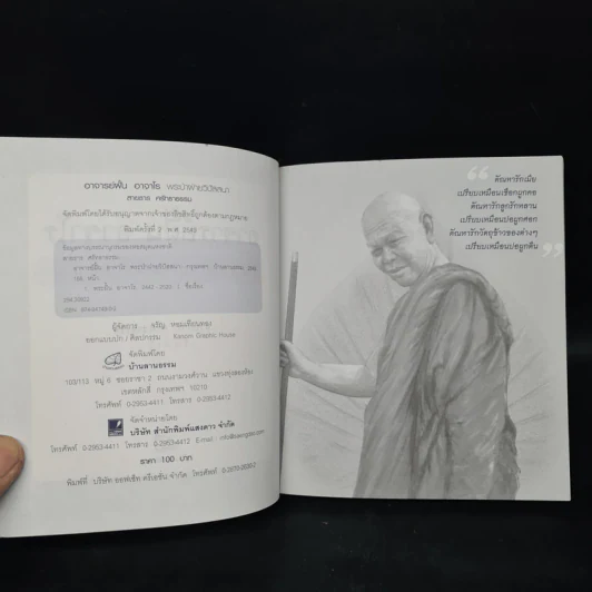 อาจารย์ฝั้น อาจาโร พระป่าฝ่ายวิปัสสนา - สายธาร ศรัทธาธรรม รูปที่ 5