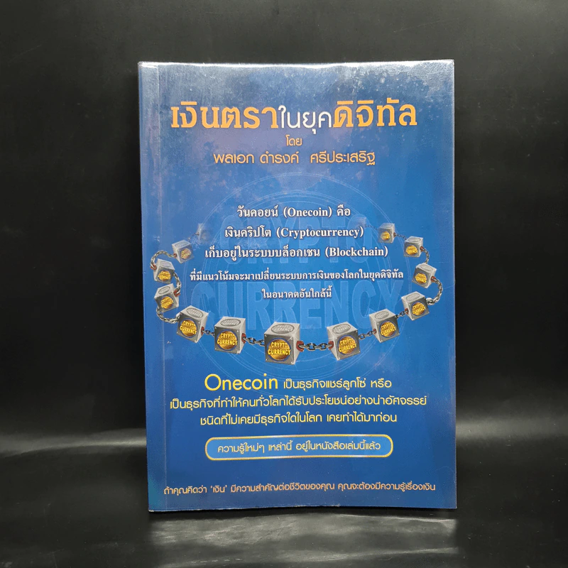 เงินตราในยุคดิจิทัล - พลเอก ดำรงค์ ศรีประเสริฐ รูปที่ 1