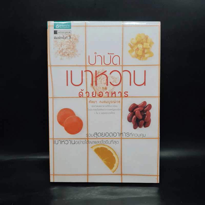 บำบัดเบาหวานด้วยอาหาร - ศัลยา คงสมบูรณ์เวช รูปที่ 1