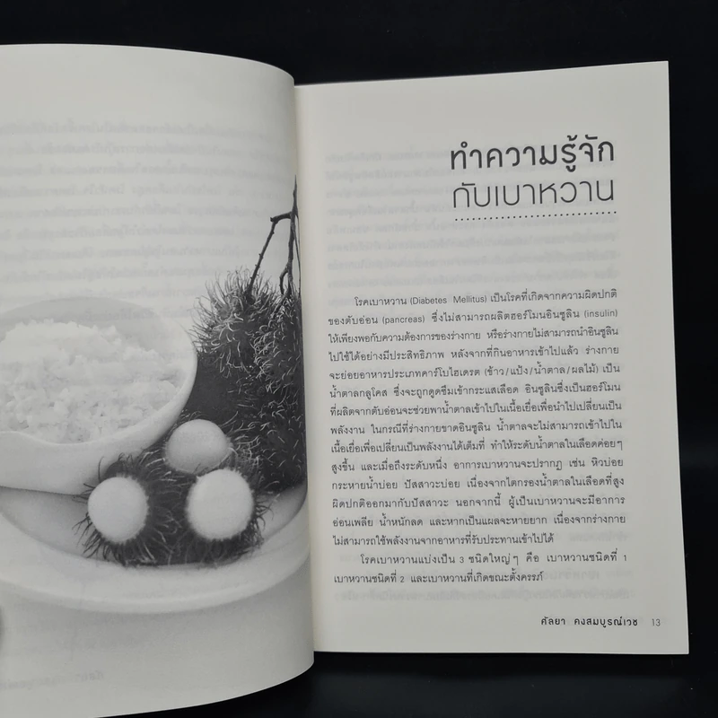 บำบัดเบาหวานด้วยอาหาร - ศัลยา คงสมบูรณ์เวช รูปที่ 7