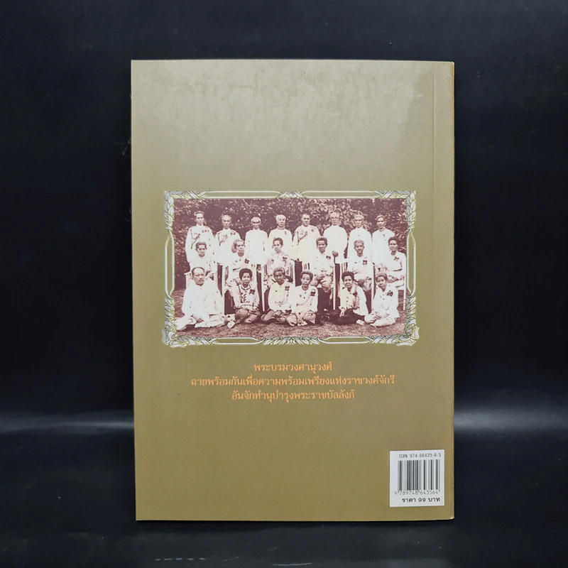 ราชปฏิพัทธ์แห่งพระจอมเกล้าฯ - อนันต์ อมรรตัย รูปที่ 2