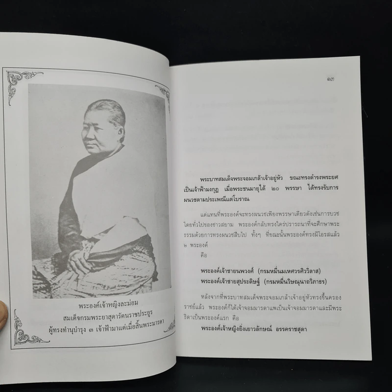 ราชปฏิพัทธ์แห่งพระจอมเกล้าฯ - อนันต์ อมรรตัย รูปที่ 6