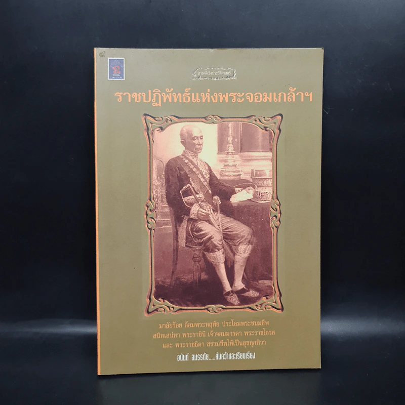 ราชปฏิพัทธ์แห่งพระจอมเกล้าฯ - อนันต์ อมรรตัย รูปที่ 1