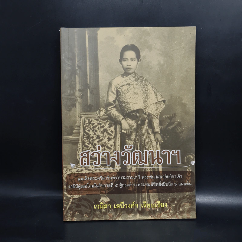 สว่างวัฒนาฯ - เวนิสา เสนีวงศ์ฯ รูปที่ 1