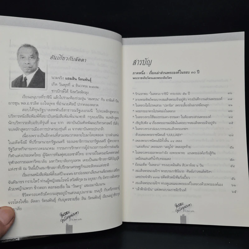 ใกล้เบื้องพระยุคลบาท กับ ลัดดาซุบซิบ รูปที่ 6