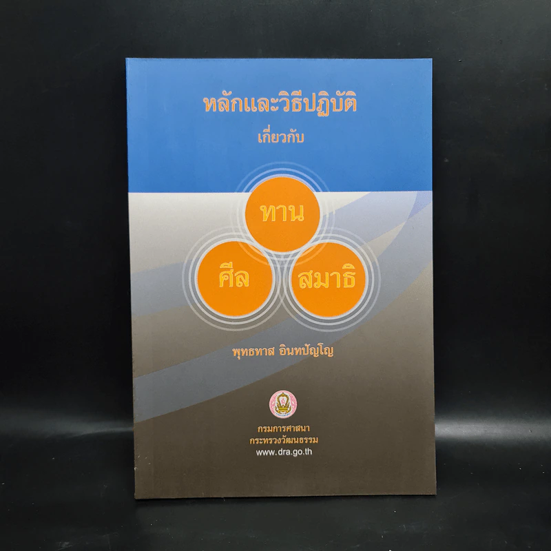 หลักและวิธีปฏิบัติเกี่ยวกับ ทาน ศีล สมาธิ - พุทธทาส อินทปัญโญ รูปที่ 1