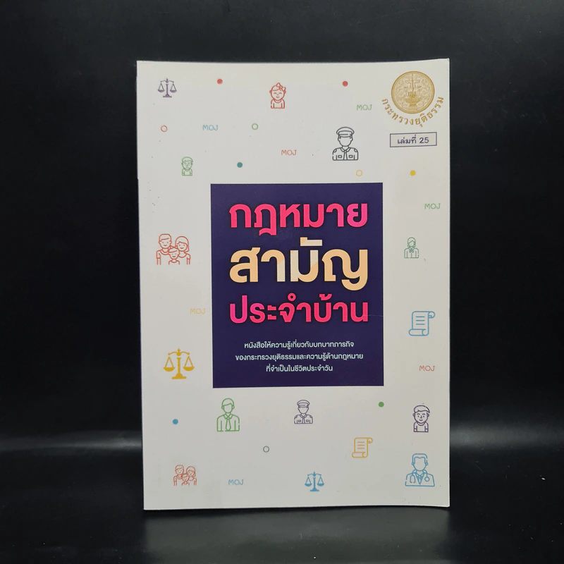 กฎหมายสามัญประจำบ้าน - กระทรวงยุติธรรม รูปที่ 1